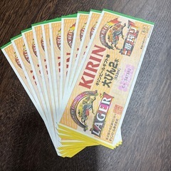 ビール券大瓶2本　10枚セット