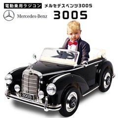 電動乗用ラジコン メルセデス ベンツ 300S Mercedes...