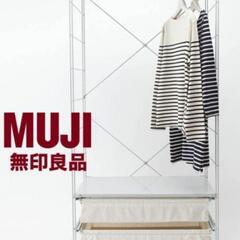 無印良品 MUJI スチールユニットシェルフ ワードローブ