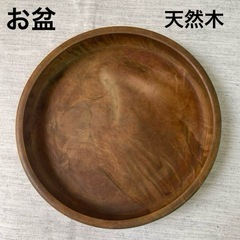 【値下げ】お盆　丸盆　古民家　古道具　天然木　年代物　木製　昭和...