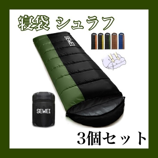 新品【3個セット】寝袋 シュラフ 封筒型 保温 耐寒 オールシーズン 1.0Kg