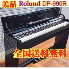 ☆送料無料☆Roland 電子ピアノ DP-990R DPシリー...