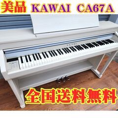 ★超美品!!★ KAWAI(カワイ) 電子ピアノ CA67A  ...