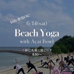 【毎月開催‼️】モーニングビーチヨガ🧘