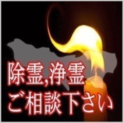 除霊、浄霊　ご相談のみでも可能です。