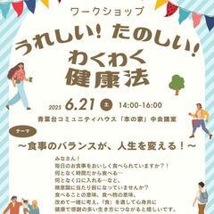 うれしい!たのしい!わくわく健康法🎵