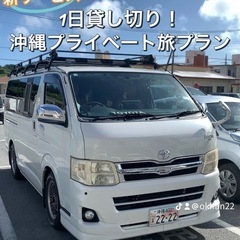 モニター様募集20%引き！ノア貸切り沖縄旅🏝️