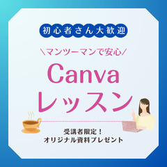 マンツーマンで安心！初心者向けCanvaデザイン教室☕