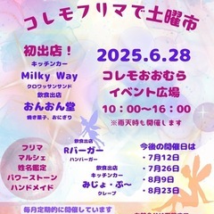 【コレモ・フリマ】　2025年6月の開催分　出店者募集　（開催日　6月14日・6月28日） - 大村市