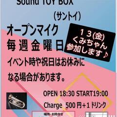 🍎６／１３(金)SoundTOYBOXオープンマイク