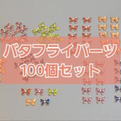 バタフライパーツ🦋100個