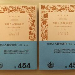 『大地と人類の進化　―歴史への地理学的序論―（上・下）』フェーヴ...