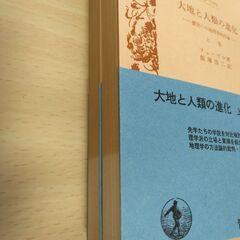 『大地と人類の進化　―歴史への地理学的序論―（上・下）』フェーヴル　岩波文庫の画像