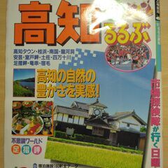 『高知 ’97　るるぶ情報版』JTB