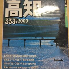 『高知 ’00　るるぶ情報版』JTB