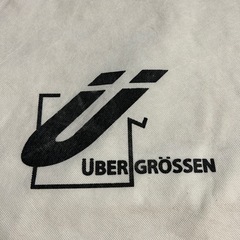 UBER GRÖSSEN 不織布ショップ袋 ホワイト 50×39×マチ11㌢の画像