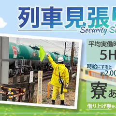 〈人気の列車見張り！〉勤務時間は平均実働5時間前後！希望の勤務地...
