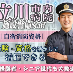 【立川市内の病院で施設警備】＼日給14,335円の高収入！／未経...