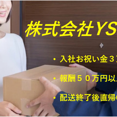宅配ドライバー/軽貨物ドライバー うれしい入社祝い金3万円支給