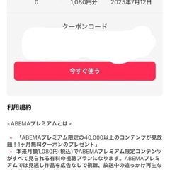ABEMAプレミアムのバリュー1080円分