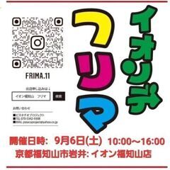 イオンでフリーマーケットin福知山☆出店者募集中！