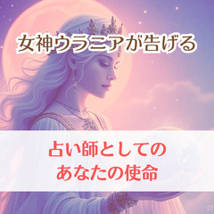 天文の女神ウラニアが告げる、あなたの占い師としての使命