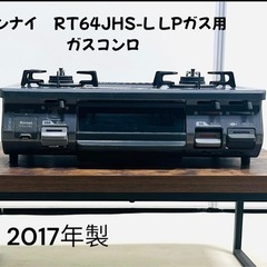 リンナイ RT64JHS-LLPガス用 ガスコンロ