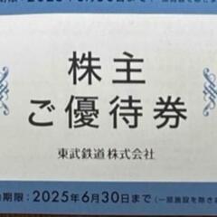東武　株主優待券