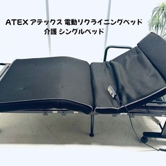 ATEXアテックス 電動リクライニングベッド 介護シングルベッド