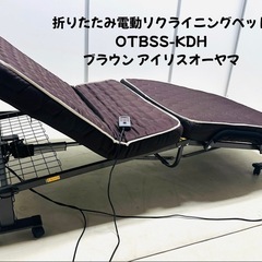 折りたたみ電動リクライニングベッド OTBSS-KDH ブラウン...