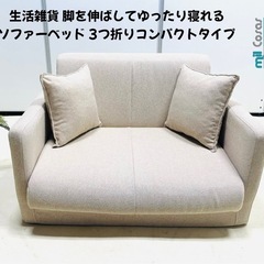 生活雑貨脚を伸ばしてゆったり寝れる ソファーベッド 3つ折りコン...