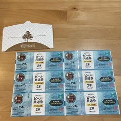 ビール共通券　大瓶633l×2本×6枚