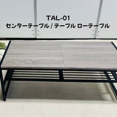 TAL-01 センターテーブル/テーブルローテーブル