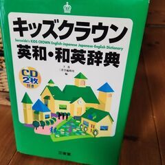 キッズクラウン　英和、和英辞典　CD付　定価3400円