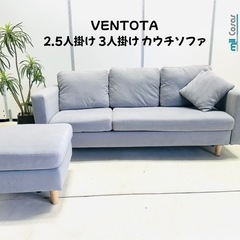 VENTOTA 2.5人掛け3人掛けカウチソファ