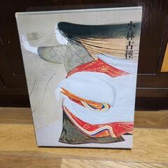 小林古徑　現代日本美術全集