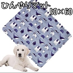 新品未使用！！ペットひんやりマット　50cm×60cm ひんやり...