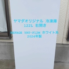 🔥🔥ヤマダオリジナル 冷凍庫🔥🔥 122L 右開きREFAGE ...
