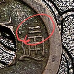 日本古銭　江戸時代　寛永通宝　穴銭　錯范　手変わり　アンティーク　コレクションの画像