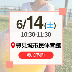 6/14(土)豊見城. 全身運動/弾むだけ/楽しくシェイプUP/...