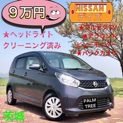 激安⭐️デイズ⭐️日産⭐️軽自動車⭐️茨城県⭐️ヘッドライトクリ...
