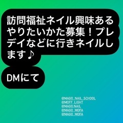福祉ネイリスト募集
