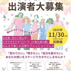 ファッションショー出演者大募集！誰でも参加ＯＫ！お友達と一…