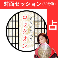 6月)滋賀　占い対面セッション(30分迄)
