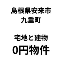 【島根県安来市】宅地と建物お譲りします。S-25-00547_2
