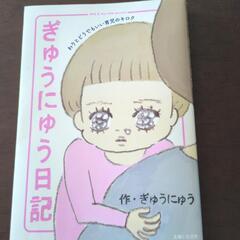 人気育児マンガ 『ぎゅうにゅう日記』