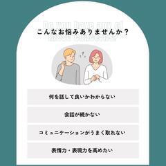 恋活・婚活で活かせる対話力サークル