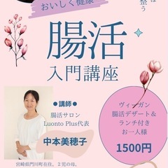 腸活生チョコ＋選べるランチつき！腸活入門講座【果実の国カッ…