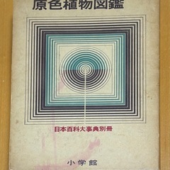 原色植物図鑑