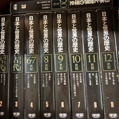 日本と世界の歴史　　全21冊　　　の画像
